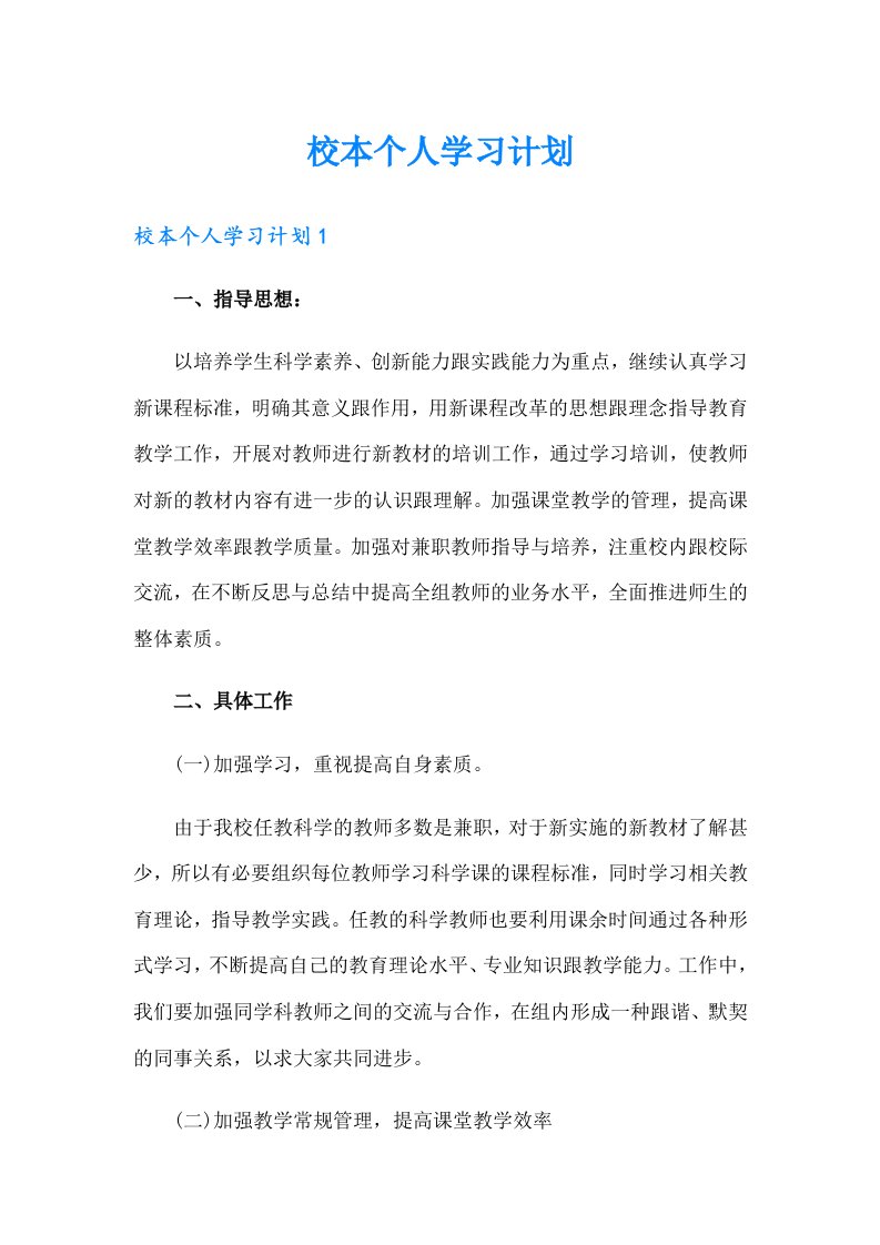 校本个人学习计划