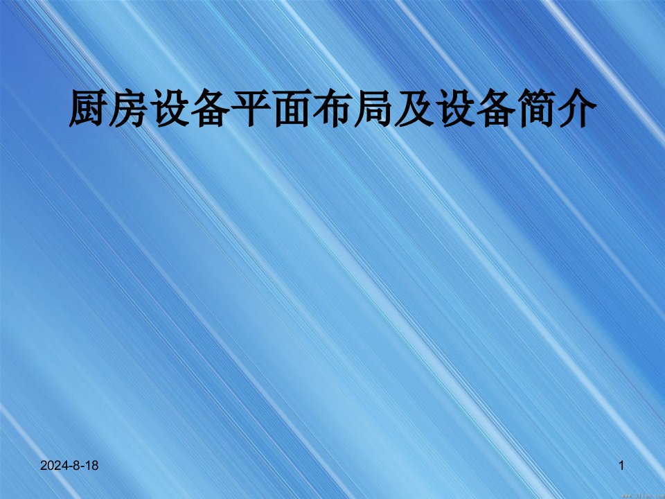 厨房平面布局设计原则及设备简介