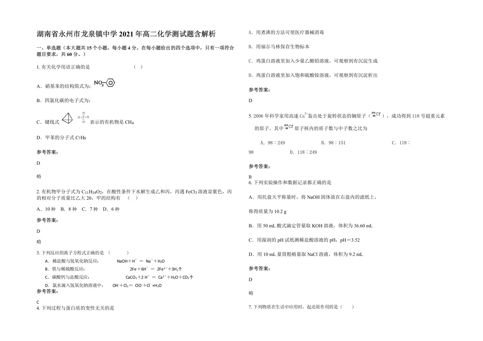 湖南省永州市龙泉镇中学2021年高二化学测试题含解析