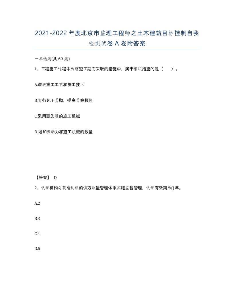 2021-2022年度北京市监理工程师之土木建筑目标控制自我检测试卷A卷附答案