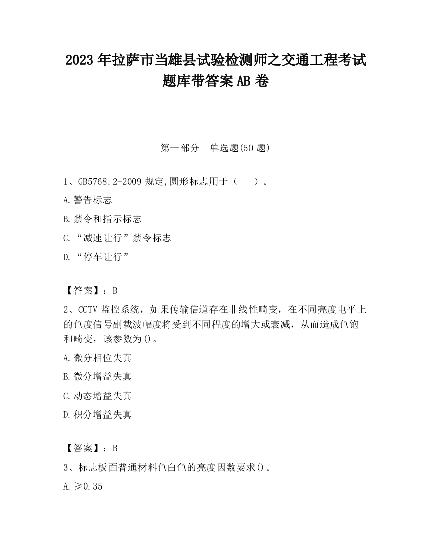 2023年拉萨市当雄县试验检测师之交通工程考试题库带答案AB卷