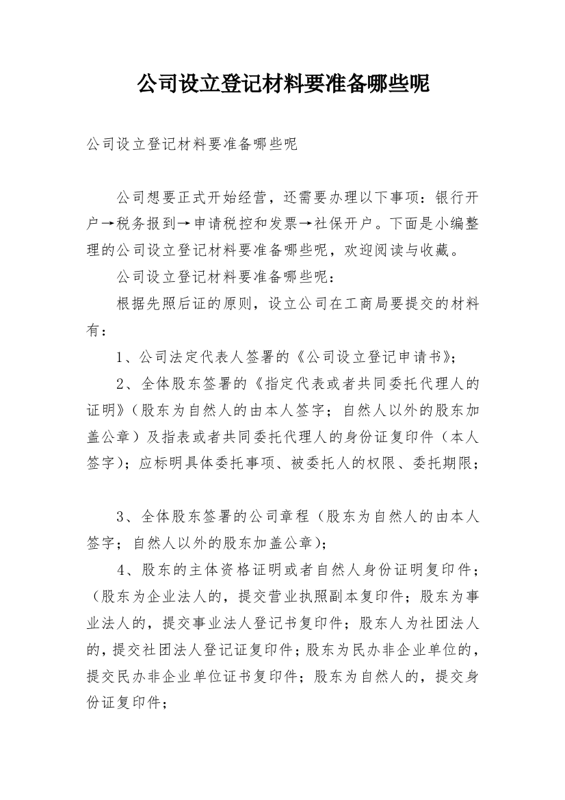 公司设立登记材料要准备哪些呢