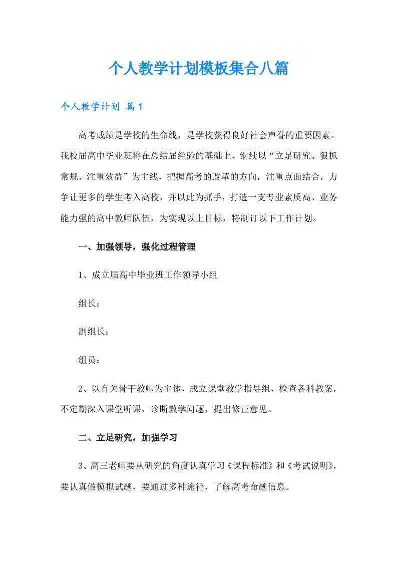 个人教学计划模板集合八篇