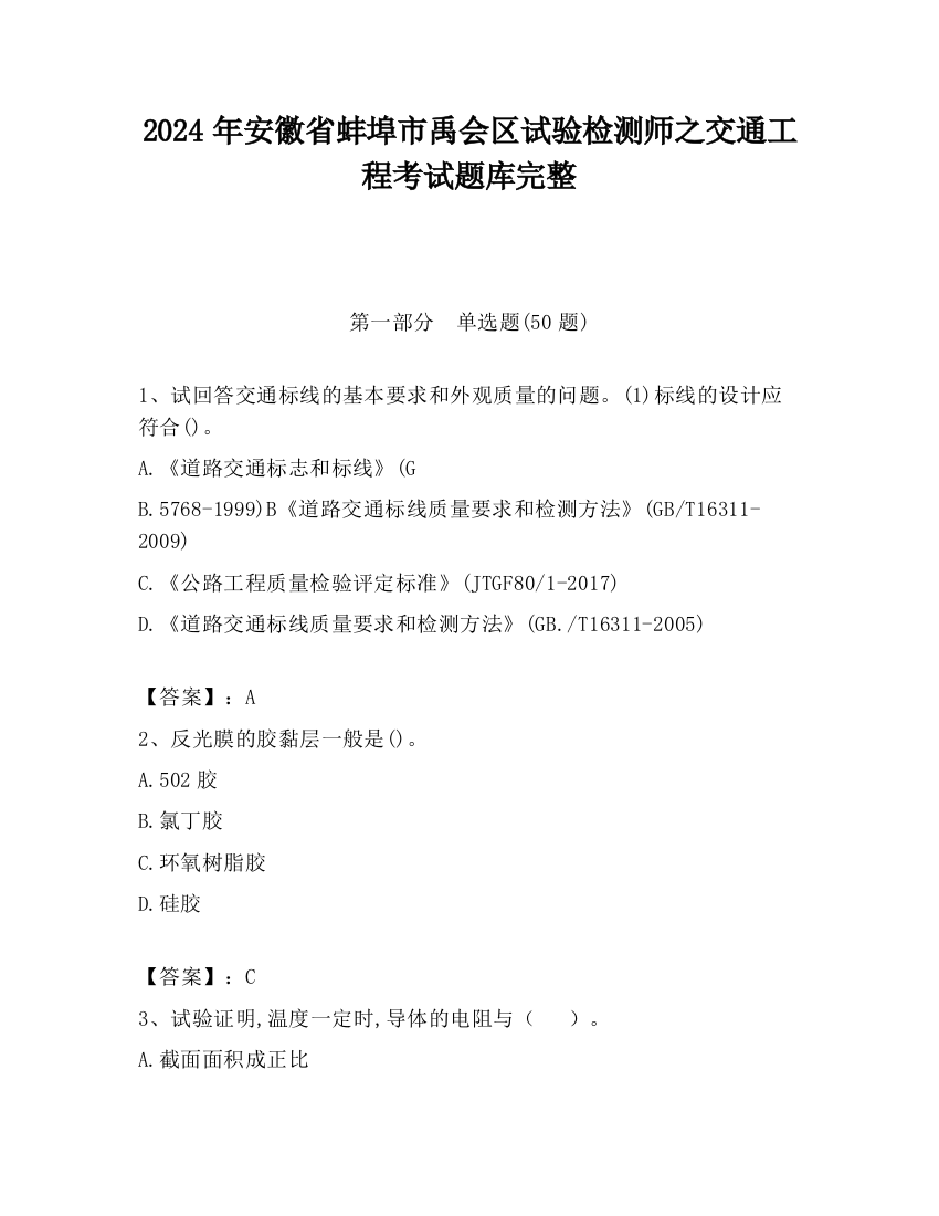 2024年安徽省蚌埠市禹会区试验检测师之交通工程考试题库完整