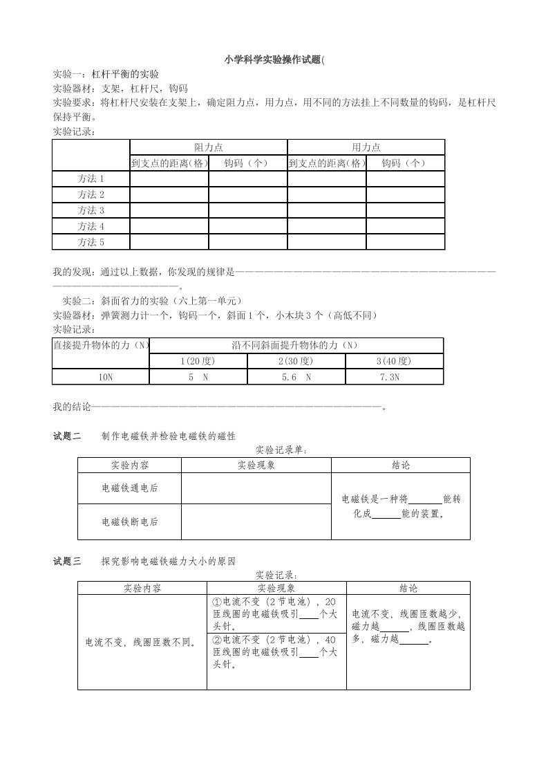 小学科学实验操作试题