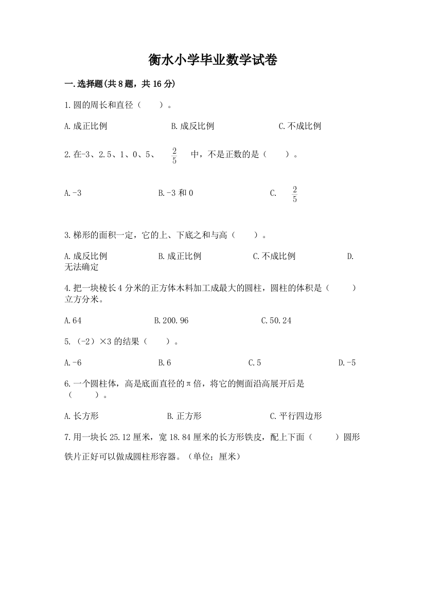 衡水小学毕业数学试卷含答案（预热题）