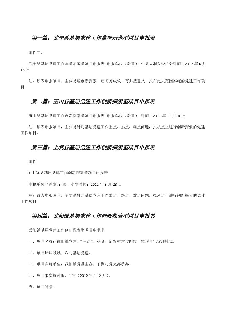 武宁县基层党建工作典型示范型项目申报表[修改版]