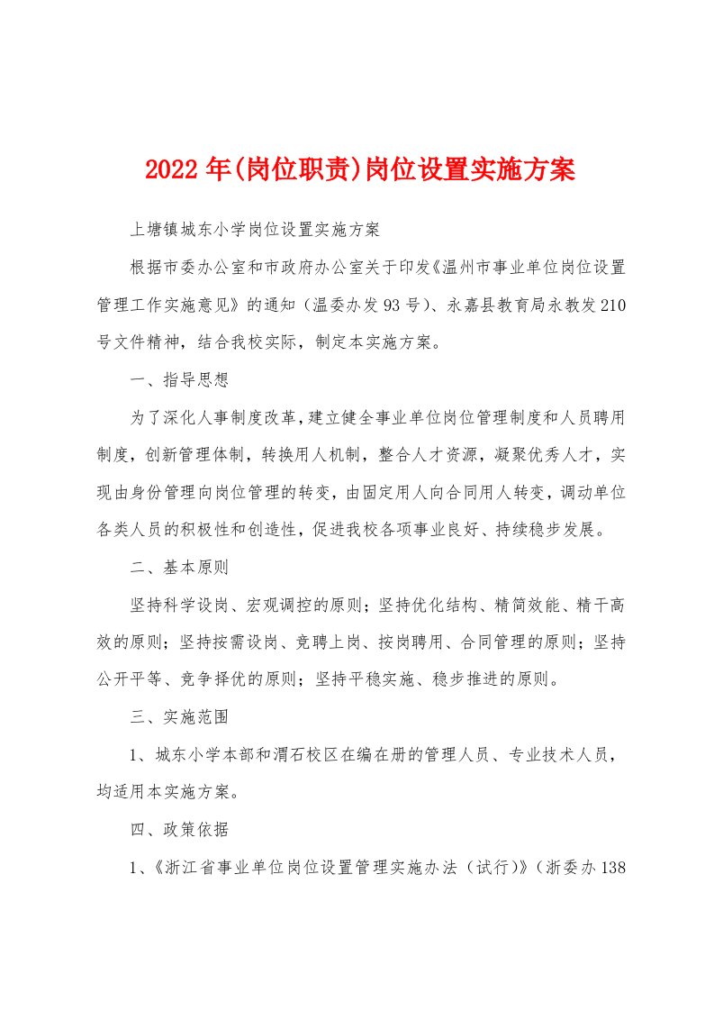 2022年(岗位职责)岗位设置实施方案