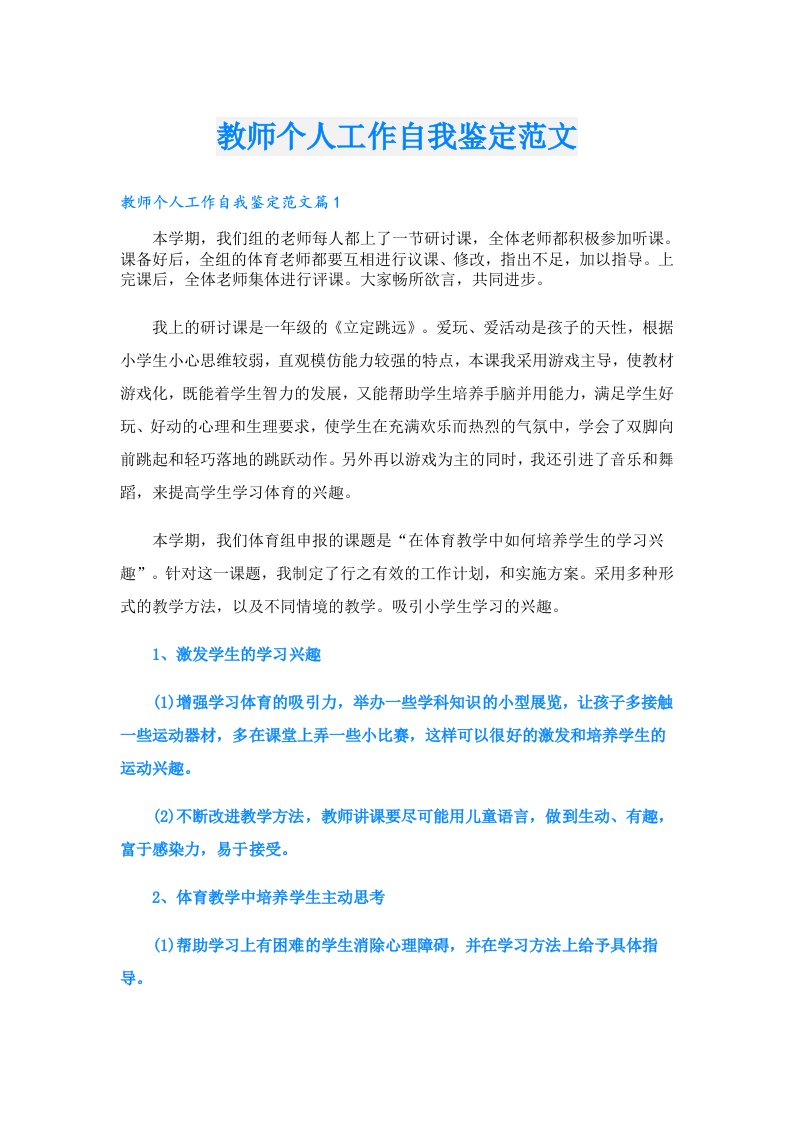 教师个人工作自我鉴定范文