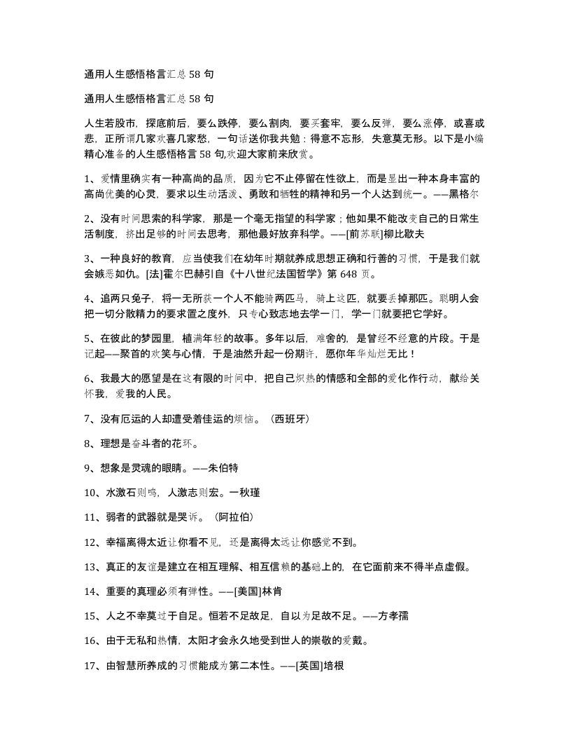 通用人生感悟格言汇总58句