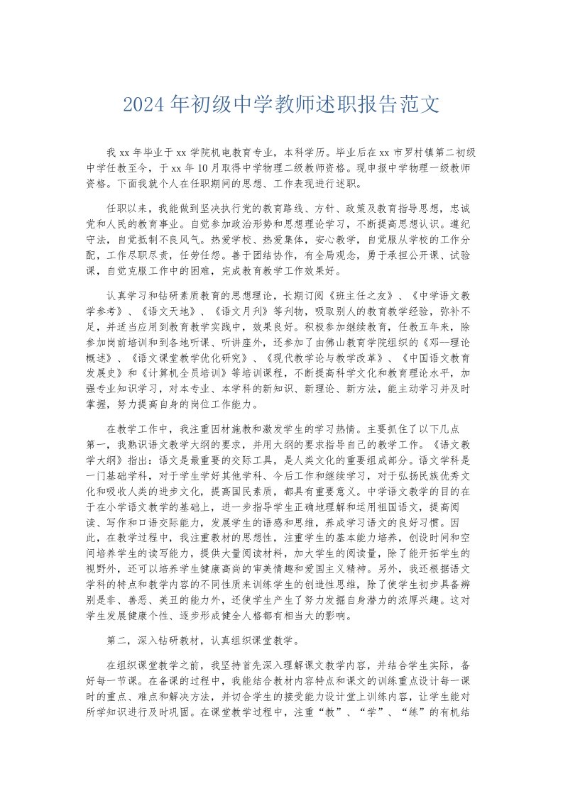 总结报告2024年初级中学教师述职报告范文