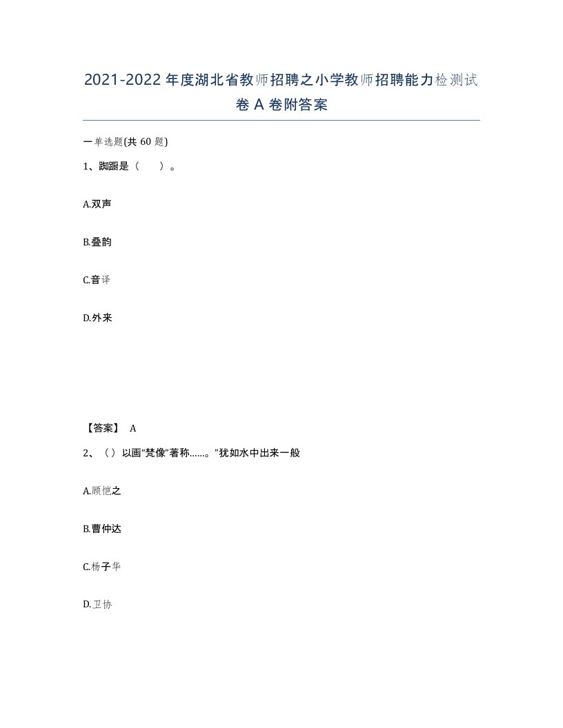 2021-2022年度湖北省教师招聘之小学教师招聘能力检测试卷A卷附答案