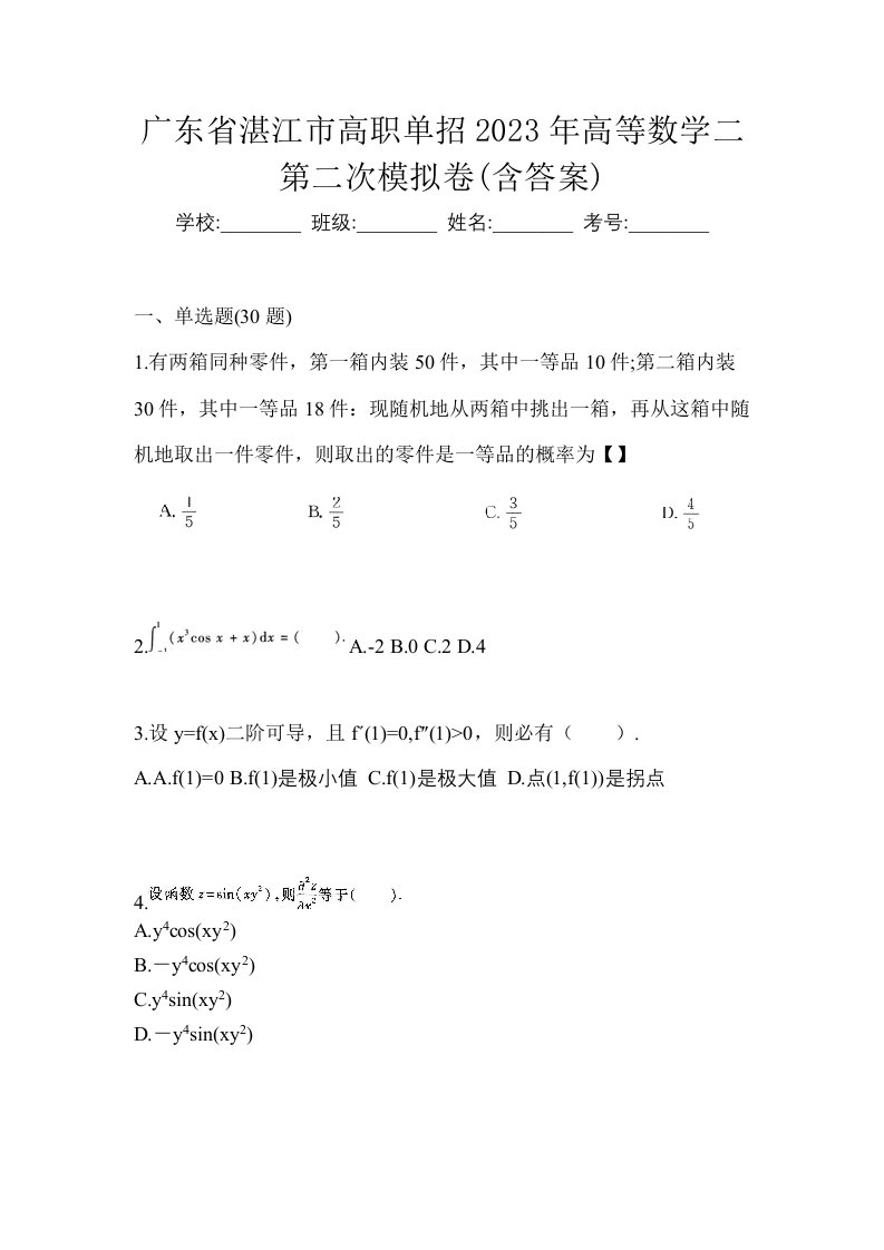 广东省湛江市高职单招2023年高等数学二第二次模拟卷含答案