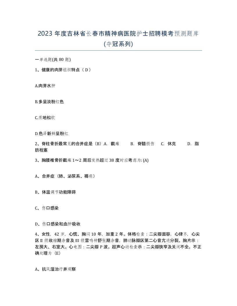 2023年度吉林省长春市精神病医院护士招聘模考预测题库夺冠系列