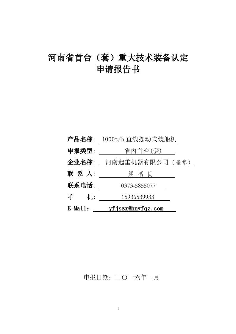 河南省首台套重大技术装备认定申请报告-直线摆动式装船机(2.24版)(1)