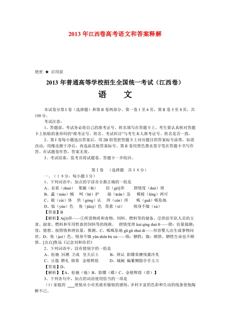 2013年江西卷高考语文和答案释解