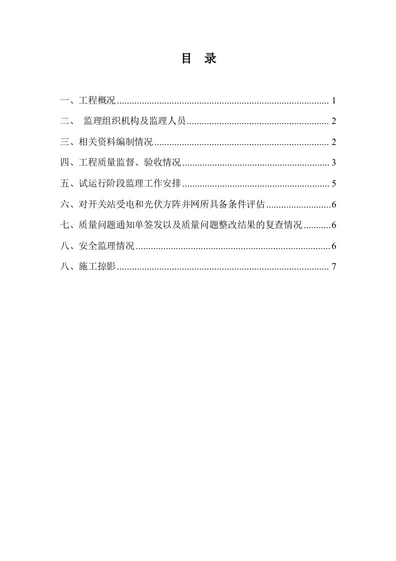 光伏发电并网启动试运行质量监督检查监理汇报材料