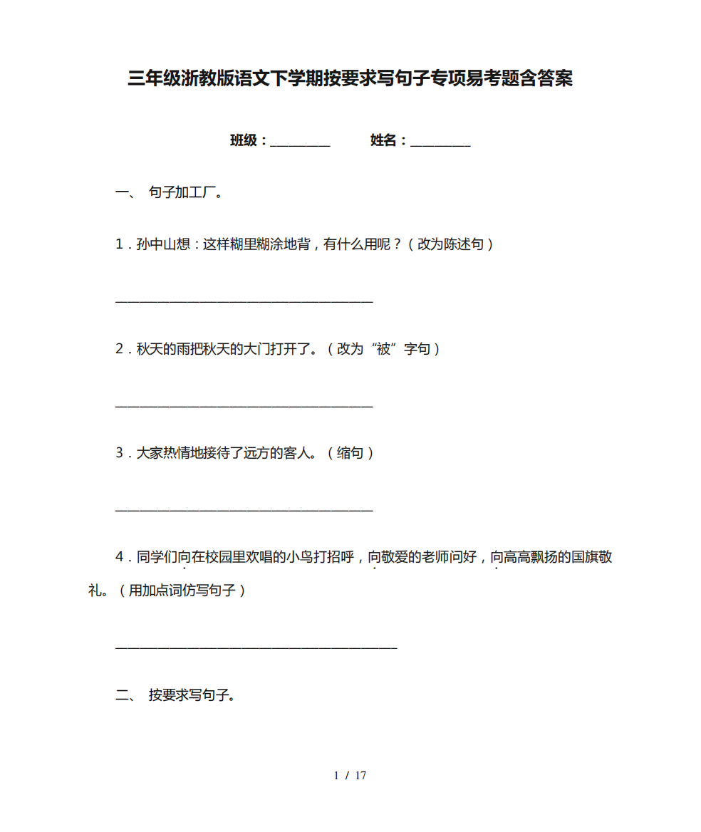 三年级浙教版语文下学期按要求写句子专项易考题含答案