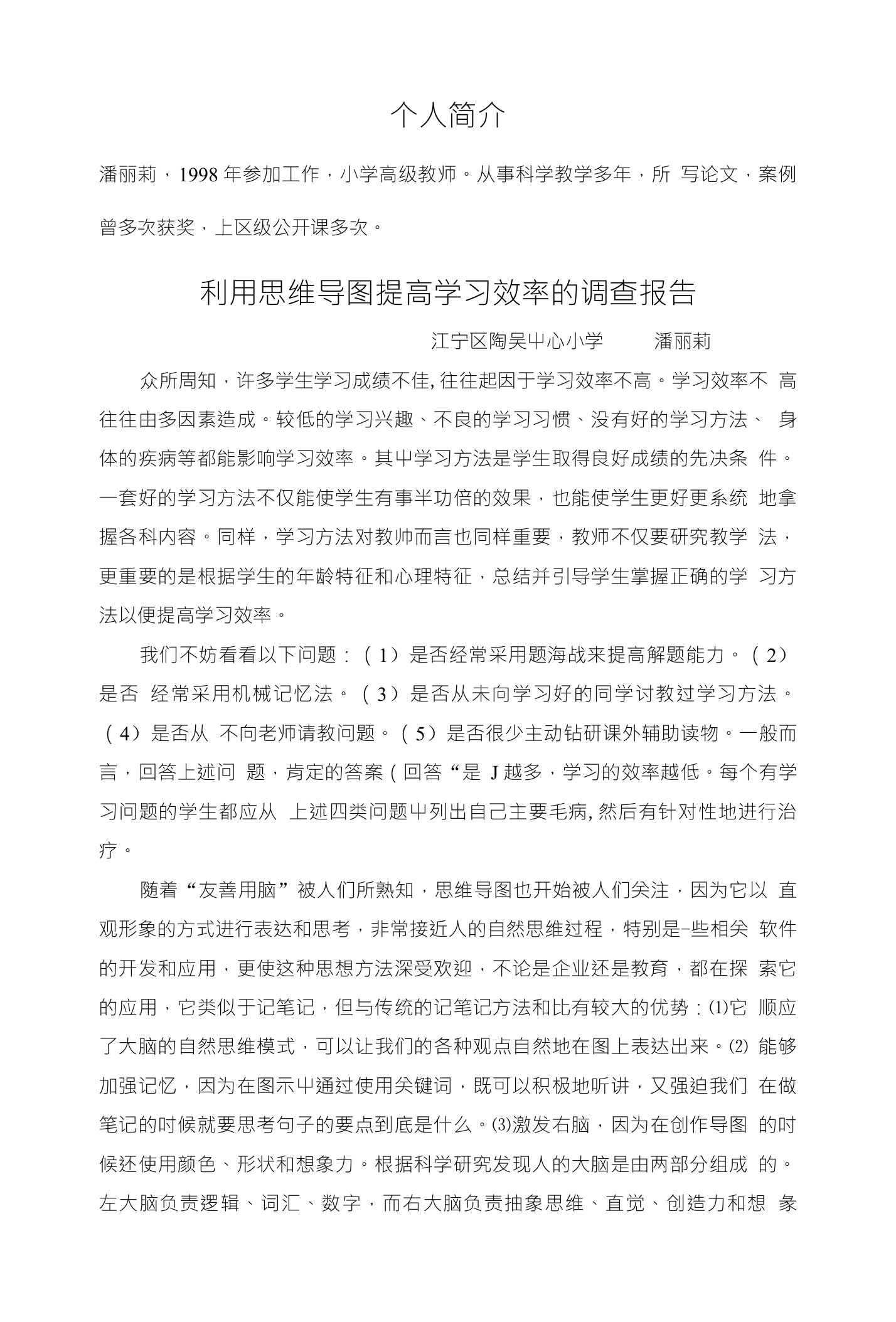 利用思维导图提高学习效率的调查报告