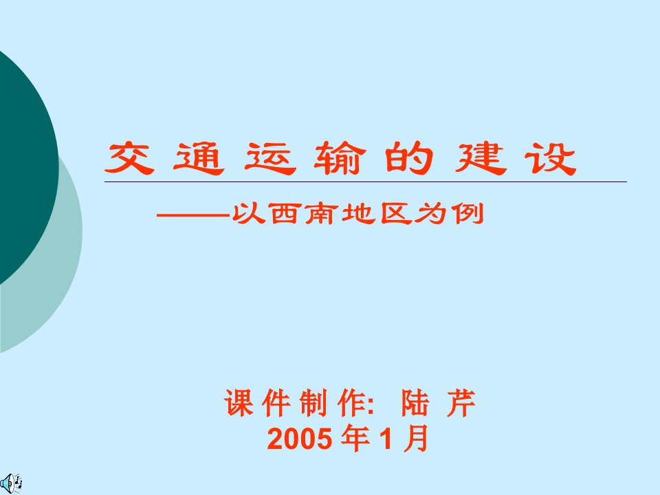 高中地理课件西南交通建设3245656