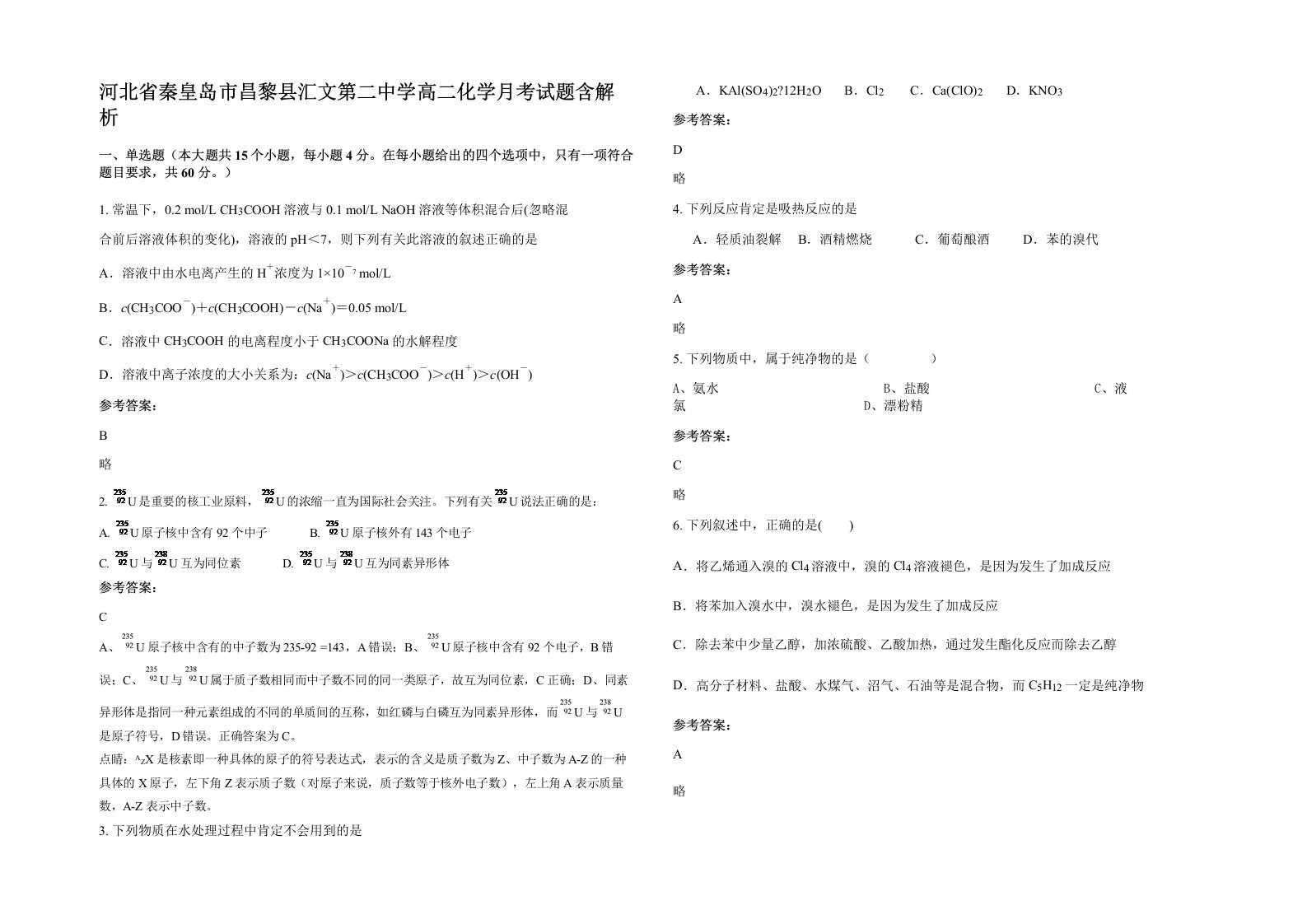 河北省秦皇岛市昌黎县汇文第二中学高二化学月考试题含解析