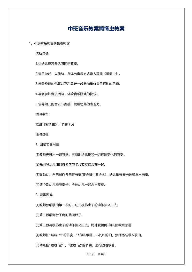 中班音乐教案懒惰虫教案