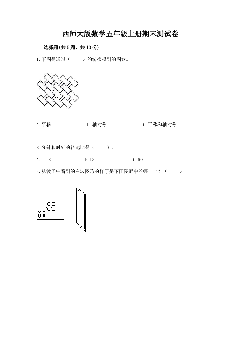 西师大版数学五年级上册期末测试卷及参考答案(研优卷)