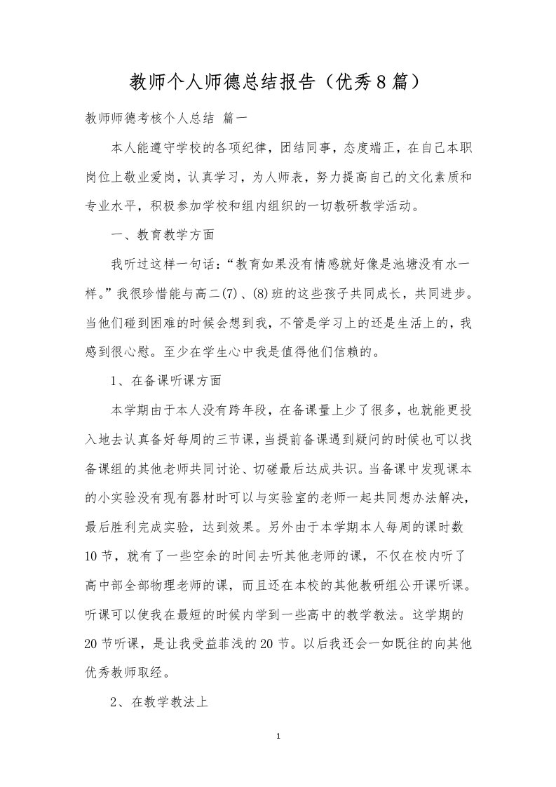 教师个人师德总结报告（优秀8篇）