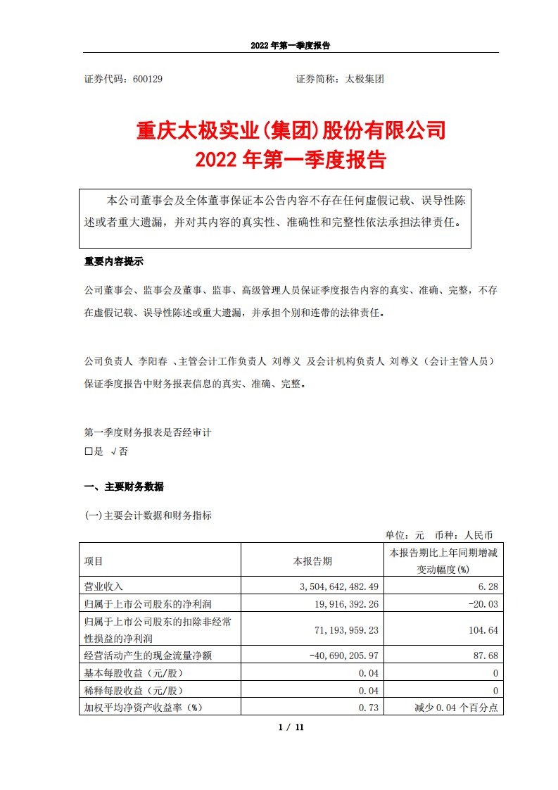 上交所-太极集团2022年一季度报告-20220428