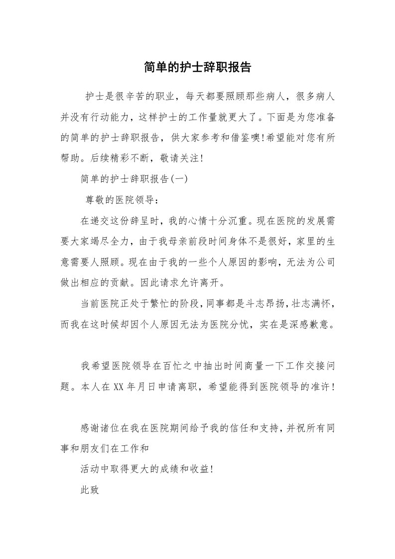 求职离职_辞职报告_简单的护士辞职报告