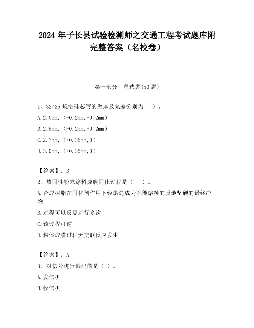 2024年子长县试验检测师之交通工程考试题库附完整答案（名校卷）