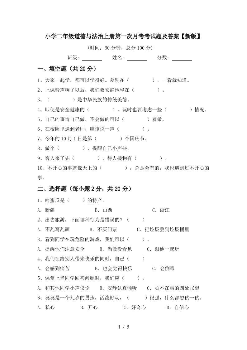 小学二年级道德与法治上册第一次月考考试题及答案新版