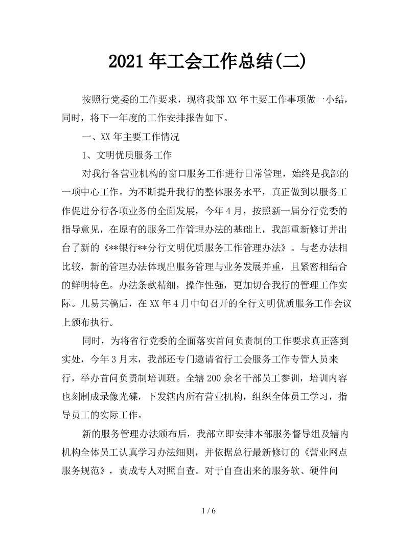 2021年工会工作总结二