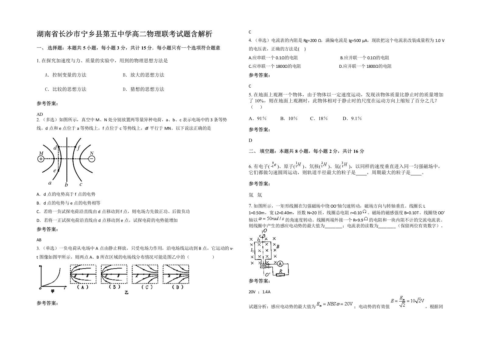 湖南省长沙市宁乡县第五中学高二物理联考试题含解析