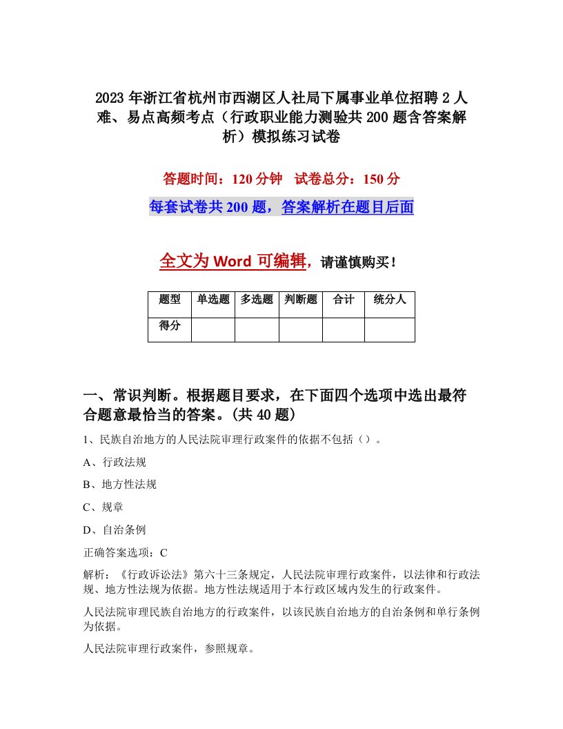 2023年浙江省杭州市西湖区人社局下属事业单位招聘2人难易点高频考点行政职业能力测验共200题含答案解析模拟练习试卷