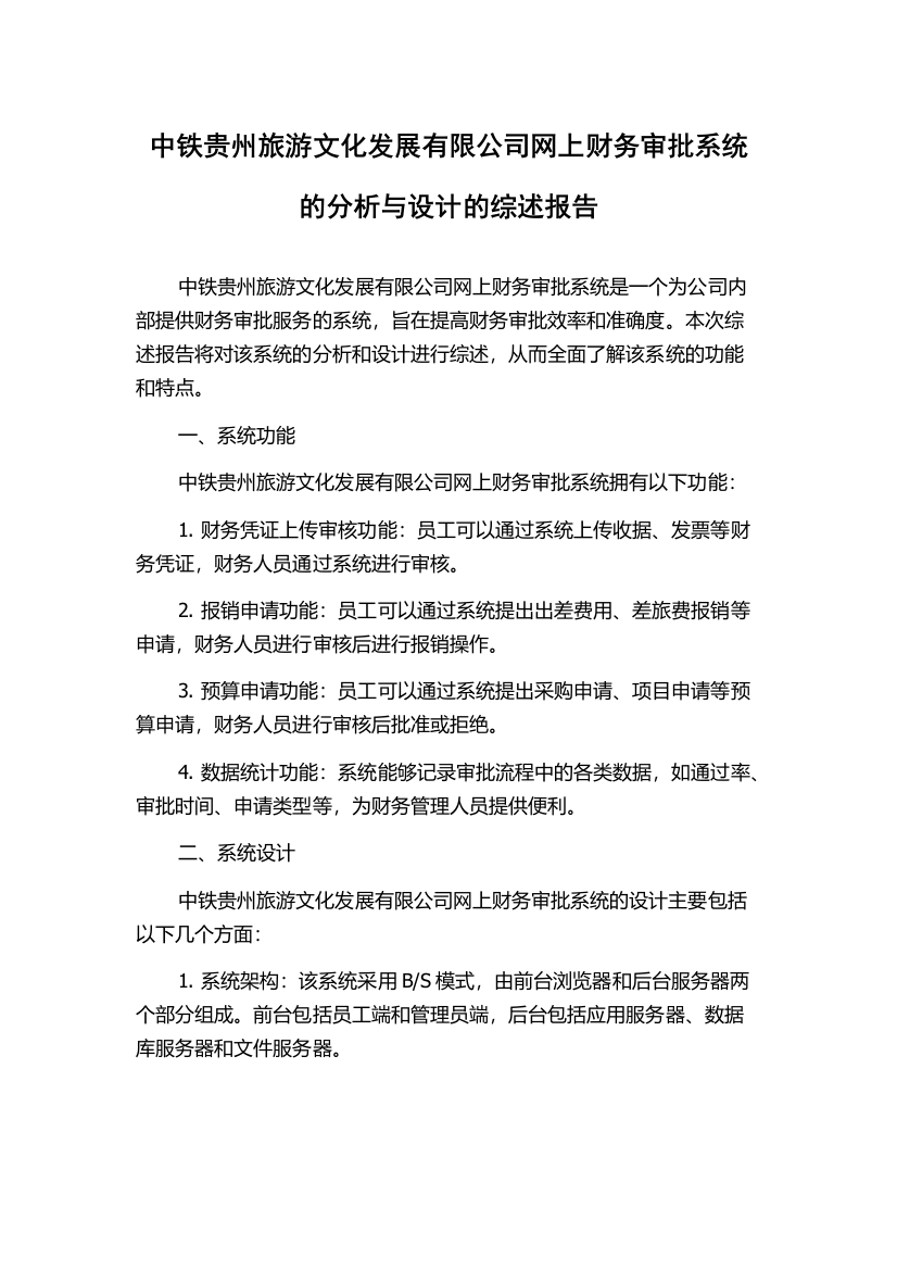 中铁贵州旅游文化发展有限公司网上财务审批系统的分析与设计的综述报告