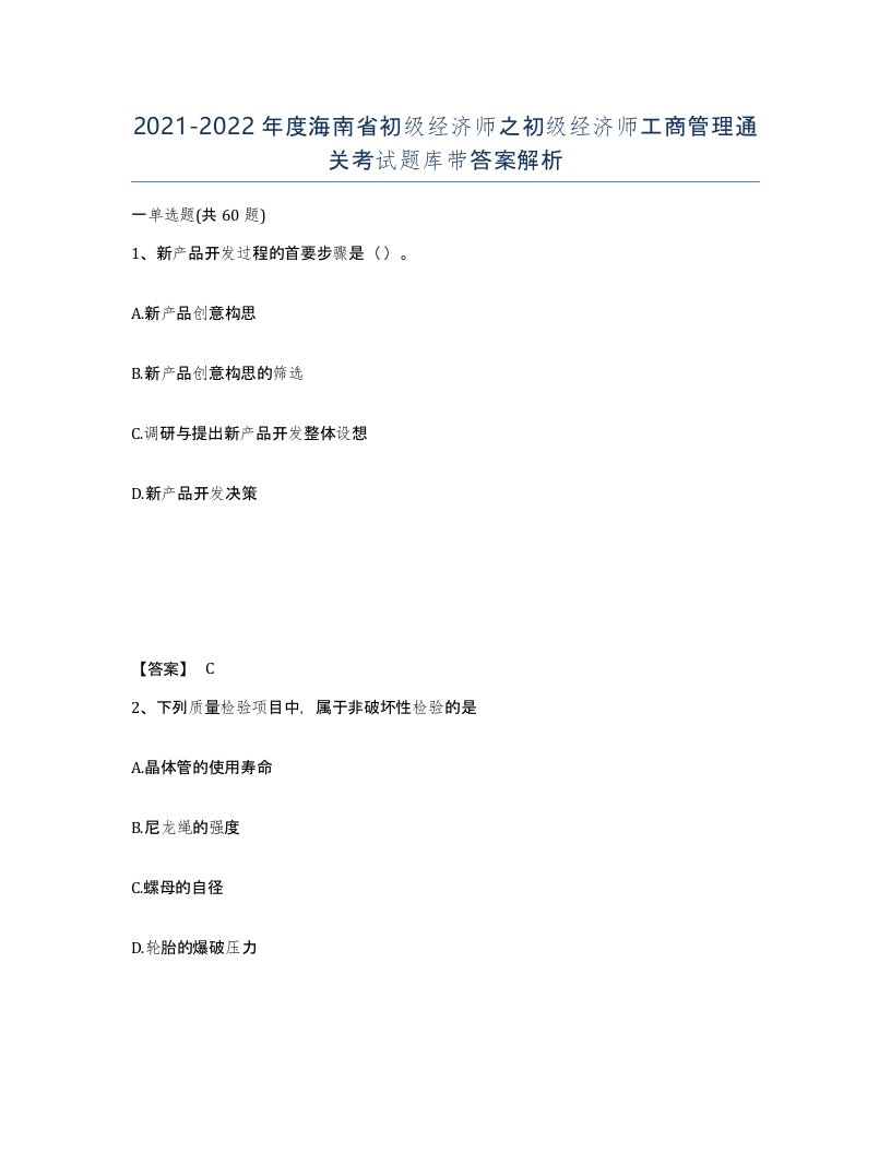 2021-2022年度海南省初级经济师之初级经济师工商管理通关考试题库带答案解析