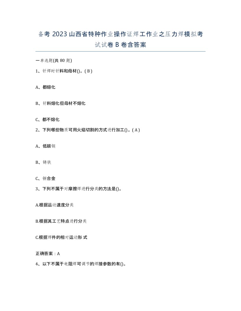 备考2023山西省特种作业操作证焊工作业之压力焊模拟考试试卷B卷含答案