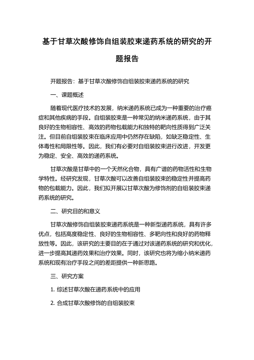 基于甘草次酸修饰自组装胶束递药系统的研究的开题报告