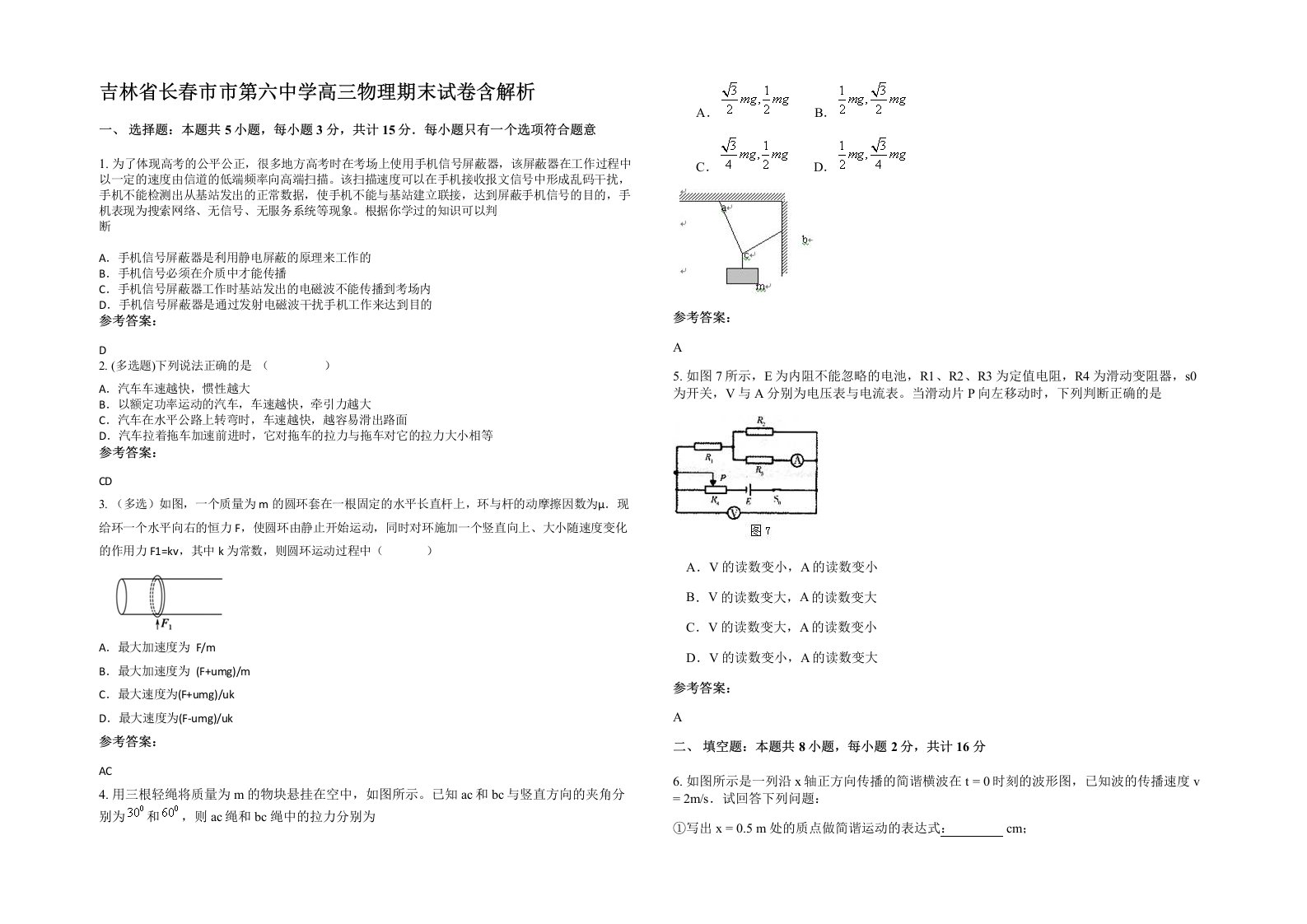 吉林省长春市市第六中学高三物理期末试卷含解析