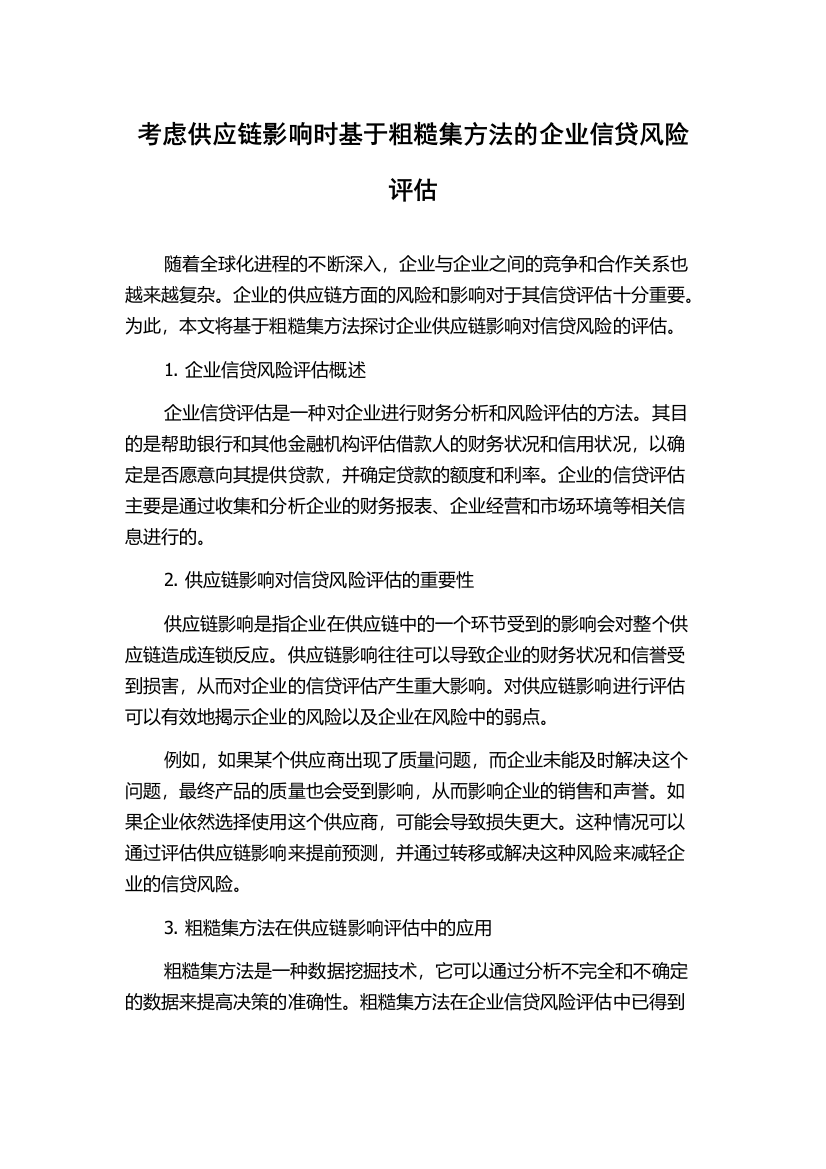 考虑供应链影响时基于粗糙集方法的企业信贷风险评估