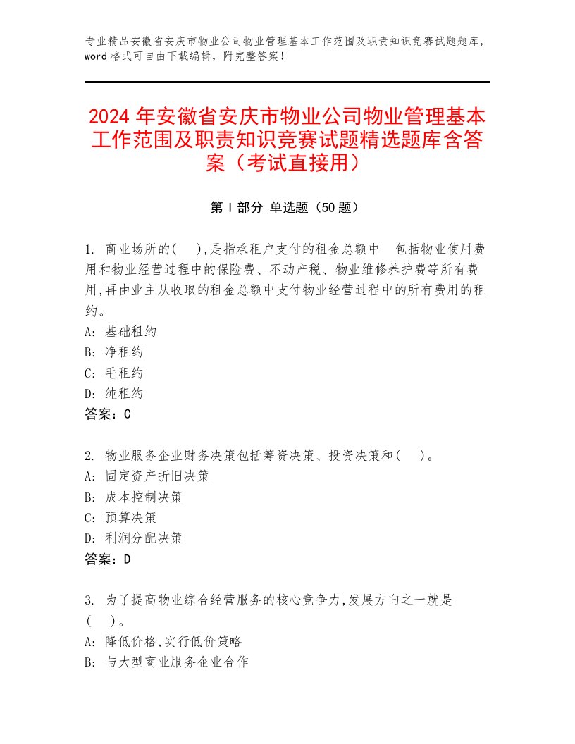 2024年安徽省安庆市物业公司物业管理基本工作范围及职责知识竞赛试题精选题库含答案（考试直接用）