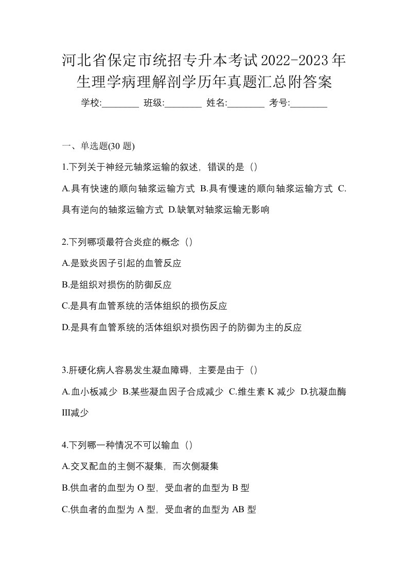 河北省保定市统招专升本考试2022-2023年生理学病理解剖学历年真题汇总附答案