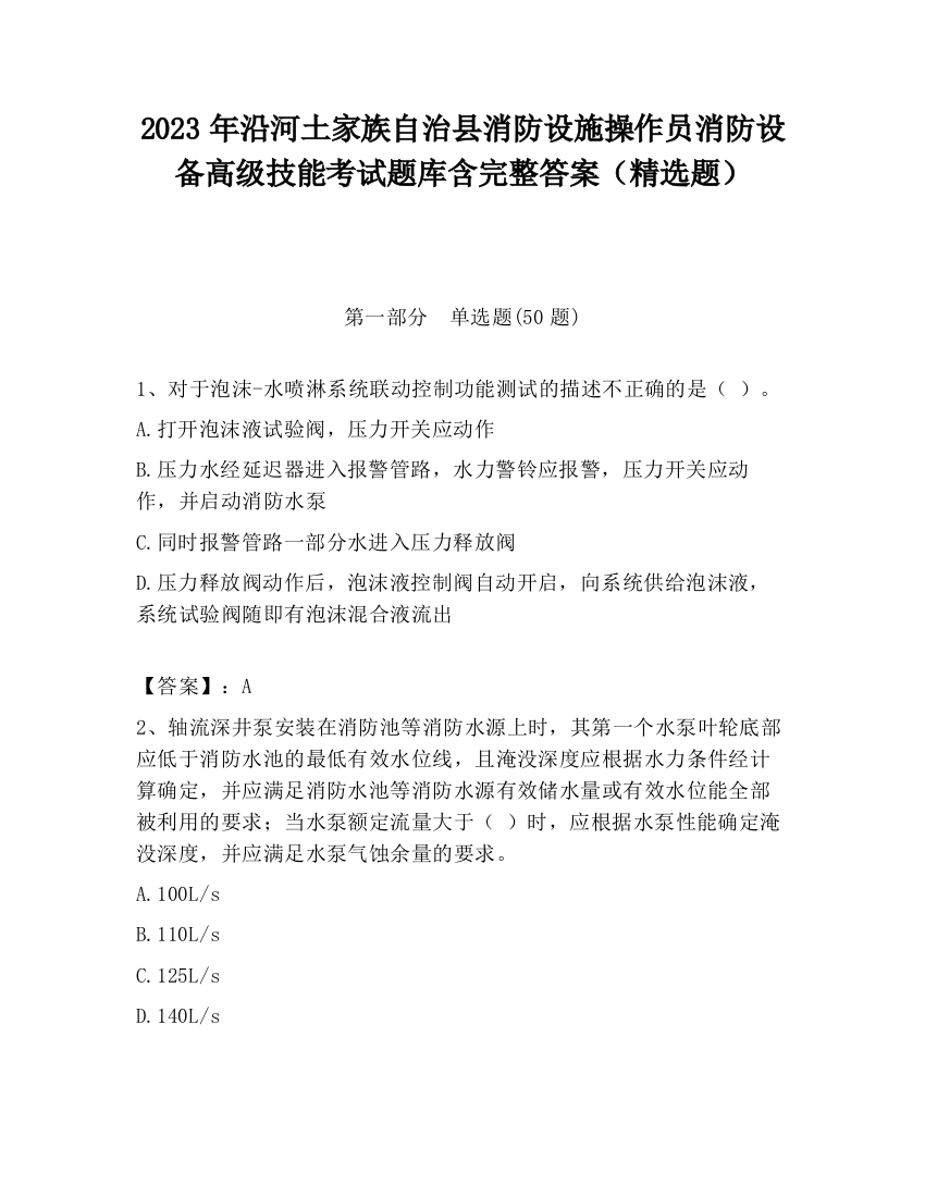 2023年沿河土家族自治县消防设施操作员消防设备高级技能考试题库含完整答案（精选题）