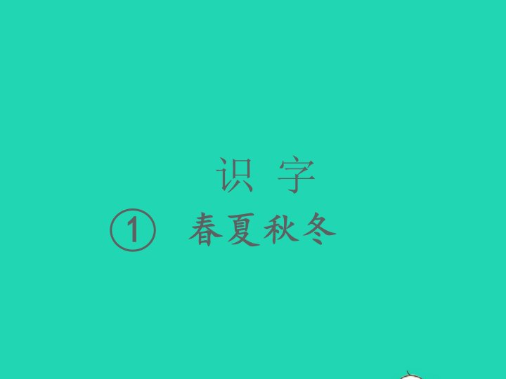 2022春一年级语文下册识字一1春夏秋冬习题课件新人教版