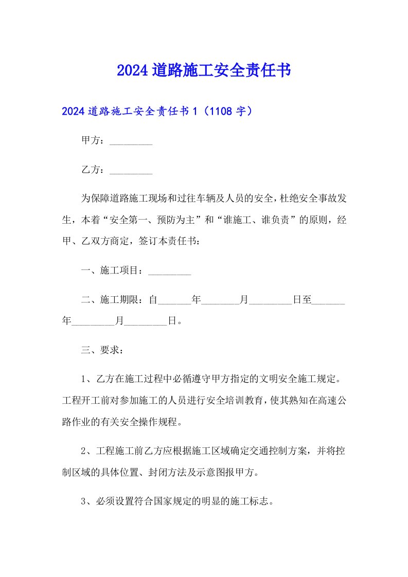 （精选汇编）2024道路施工安全责任书