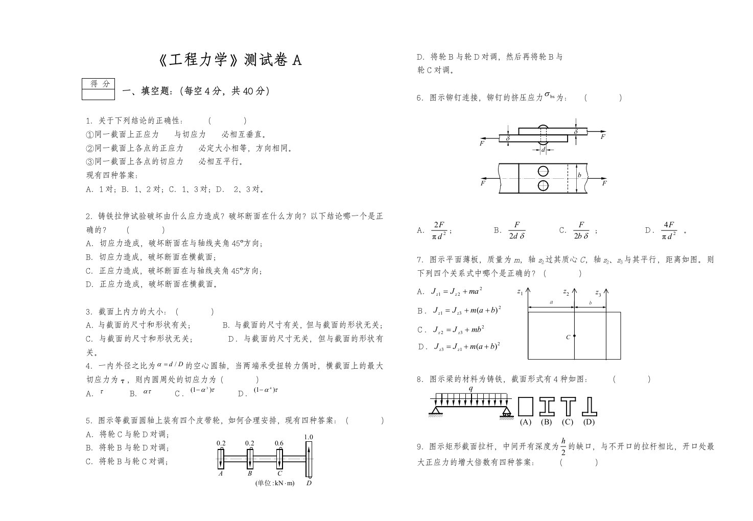 《工程力学》试卷A含参考答案