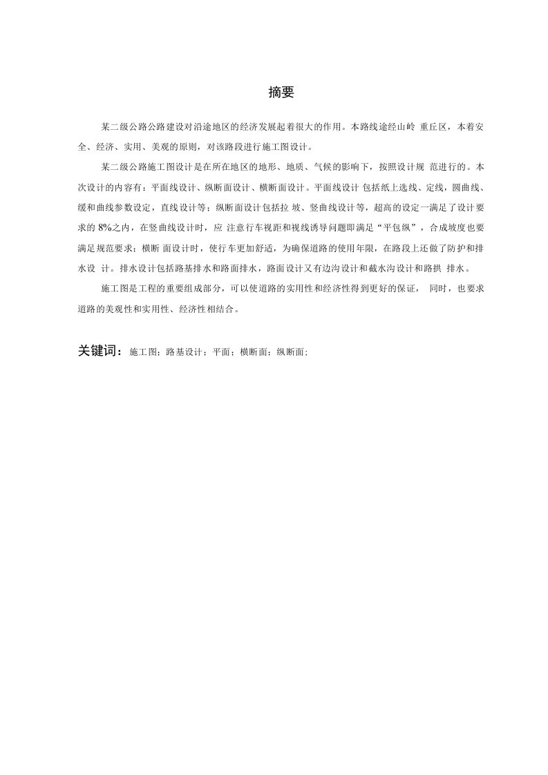 毕业设计某二级公路施工图设计