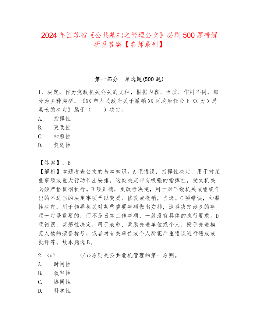 2024年江苏省《公共基础之管理公文》必刷500题带解析及答案【名师系列】