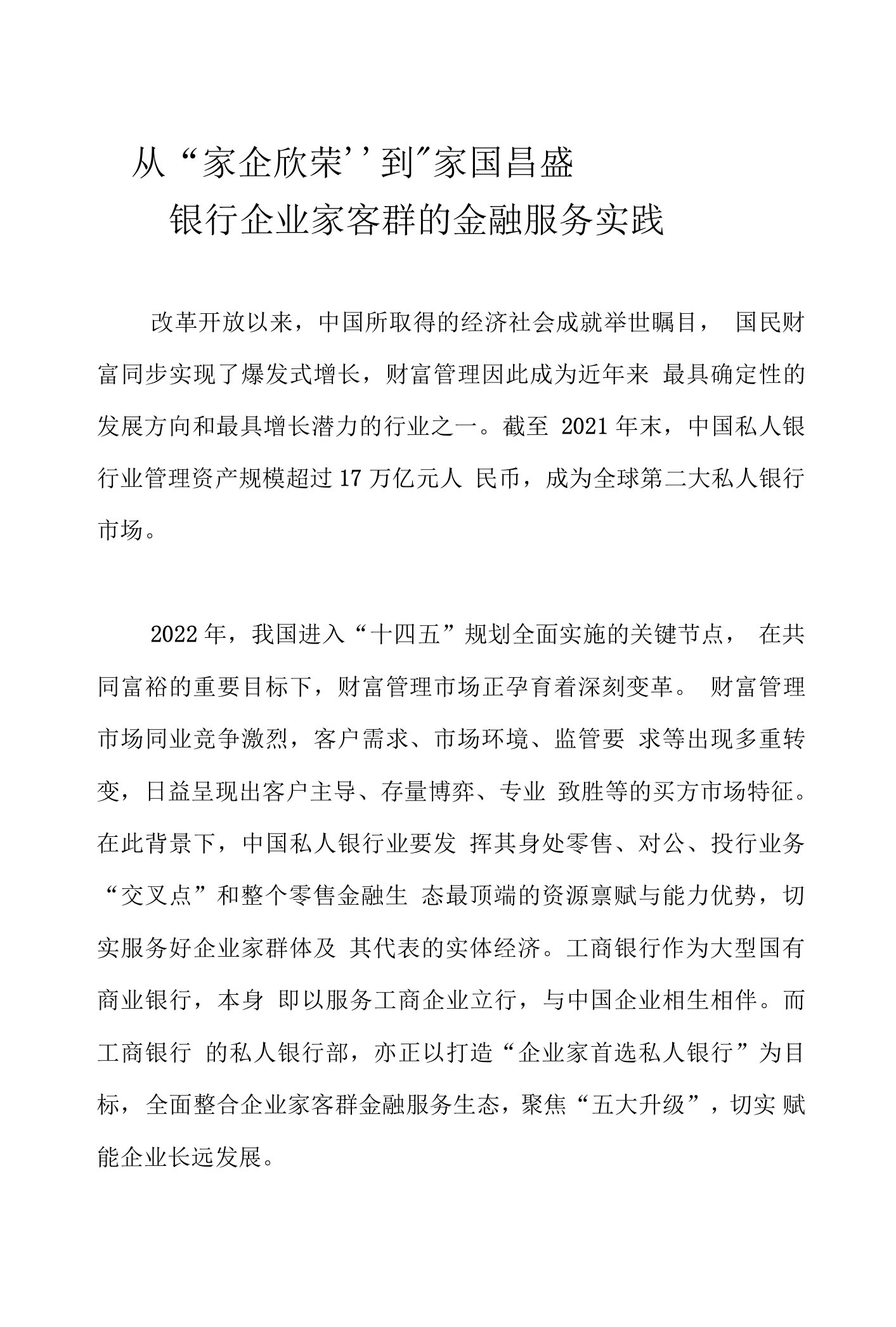 从“家企欣荣”到“家国昌盛”——私人银行企业家客群的金融服务实践